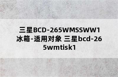 三星BCD-265WMSSWW1冰箱-适用对象 三星bcd-265wmtisk1